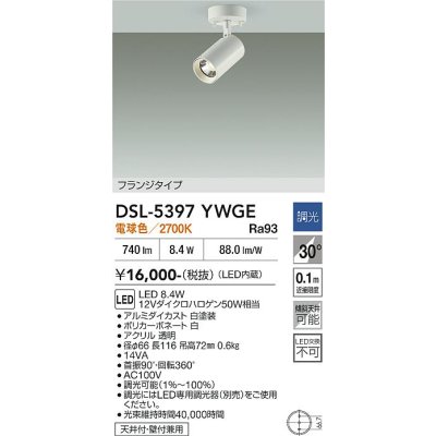 画像2: 大光電機(DAIKO) DSL-5397YWGE スポットライト 調光(調光器別売) 電球色 LED内蔵 フランジタイプ ホワイト