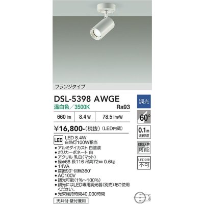 画像2: 大光電機(DAIKO) DSL-5398AWGE スポットライト 調光(調光器別売) 温白色 LED内蔵 フランジタイプ ホワイト