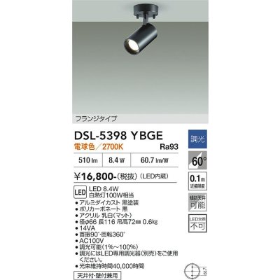 画像2: 大光電機(DAIKO) DSL-5398YBGE スポットライト 調光(調光器別売) 電球色 LED内蔵 フランジタイプ ブラック