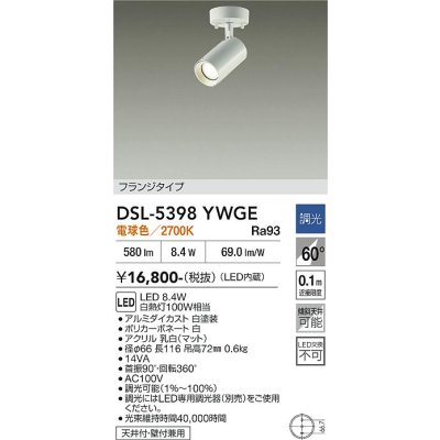 画像2: 大光電機(DAIKO) DSL-5398YWGE スポットライト 調光(調光器別売) 電球色 LED内蔵 フランジタイプ ホワイト
