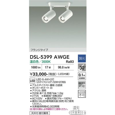 画像2: 大光電機(DAIKO) DSL-5399AWGE スポットライト 調光(調光器別売) 温白色 LED内蔵 フランジタイプ ホワイト