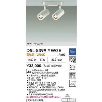 画像2: 大光電機(DAIKO) DSL-5399YWGE スポットライト 調光(調光器別売) 電球色 LED内蔵 フランジタイプ ホワイト