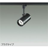 大光電機(DAIKO) DSL-5421ABGE スポットライト 調光(調光器別売) 温白色 LED内蔵 プラグタイプ ブラック