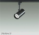 大光電機(DAIKO) DSL-5421ABGE スポットライト 調光(調光器別売) 温白色 LED内蔵 プラグタイプ ブラック