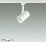 大光電機(DAIKO) DSL-5421AWGE スポットライト 調光(調光器別売) 温白色 LED内蔵 プラグタイプ ホワイト