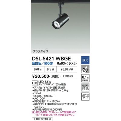 画像2: 大光電機(DAIKO) DSL-5421WBGE スポットライト 調光(調光器別売) 昼白色 LED内蔵 プラグタイプ ブラック