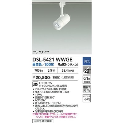 画像2: 大光電機(DAIKO) DSL-5421WWGE スポットライト 調光(調光器別売) 昼白色 LED内蔵 プラグタイプ ホワイト