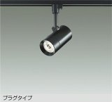 大光電機(DAIKO) DSL-5421YBGE スポットライト 調光(調光器別売) 電球色 LED内蔵 プラグタイプ ブラック