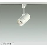 大光電機(DAIKO) DSL-5421YWGE スポットライト 調光(調光器別売) 電球色 LED内蔵 プラグタイプ ホワイト