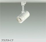大光電機(DAIKO) DSL-5421YWGE スポットライト 調光(調光器別売) 電球色 LED内蔵 プラグタイプ ホワイト