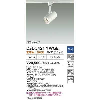 画像2: 大光電機(DAIKO) DSL-5421YWGE スポットライト 調光(調光器別売) 電球色 LED内蔵 プラグタイプ ホワイト
