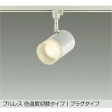 大光電機(DAIKO) DSL-5524FWGE スポットライト 楽調(調光器別売) LED内蔵 プルレス プラグタイプ ホワイト