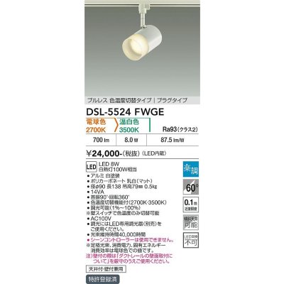 画像2: 大光電機(DAIKO) DSL-5524FWGE スポットライト 楽調(調光器別売) LED内蔵 プルレス プラグタイプ ホワイト