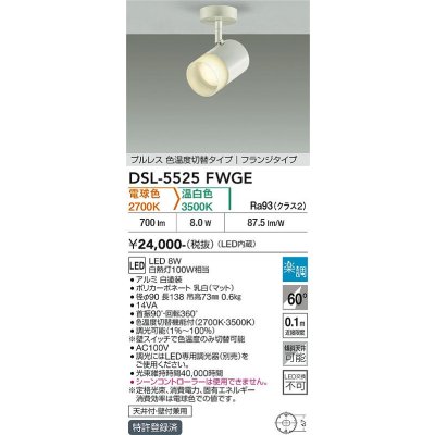 画像2: 大光電機(DAIKO) DSL-5525FWGE スポットライト 楽調(調光器別売) LED内蔵 プルレス フランジタイプ ホワイト