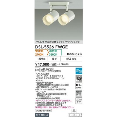 画像2: 大光電機(DAIKO) DSL-5526FWGE スポットライト 楽調(調光器別売) LED内蔵 プルレス フランジタイプ ホワイト