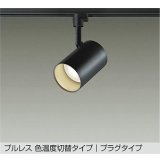 大光電機(DAIKO) DSL-5527FBGE スポットライト 楽調(調光器別売) LED内蔵 プルレス プラグタイプ ブラック