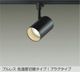 大光電機(DAIKO) DSL-5527FBGE スポットライト 楽調(調光器別売) LED内蔵 プルレス プラグタイプ ブラック