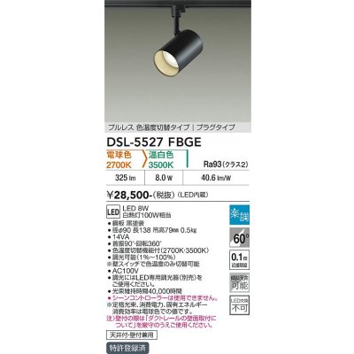画像2: 大光電機(DAIKO) DSL-5527FBGE スポットライト 楽調(調光器別売) LED内蔵 プルレス プラグタイプ ブラック