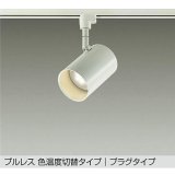 大光電機(DAIKO) DSL-5527FWGE スポットライト 楽調(調光器別売) LED内蔵 プルレス プラグタイプ ホワイト