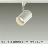 大光電機(DAIKO) DSL-5527FWGE スポットライト 楽調(調光器別売) LED内蔵 プルレス プラグタイプ ホワイト