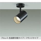 大光電機(DAIKO) DSL-5528FBGE スポットライト 楽調(調光器別売) LED内蔵 プルレス フランジタイプ ブラック