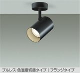 大光電機(DAIKO) DSL-5528FBGE スポットライト 楽調(調光器別売) LED内蔵 プルレス フランジタイプ ブラック