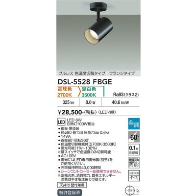 画像2: 大光電機(DAIKO) DSL-5528FBGE スポットライト 楽調(調光器別売) LED内蔵 プルレス フランジタイプ ブラック