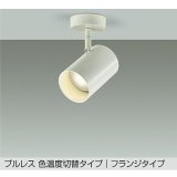 大光電機(DAIKO) DSL-5528FWGE スポットライト 楽調(調光器別売) LED内蔵 プルレス フランジタイプ ホワイト