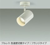 大光電機(DAIKO) DSL-5528FWGE スポットライト 楽調(調光器別売) LED内蔵 プルレス フランジタイプ ホワイト