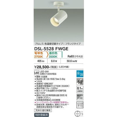 画像2: 大光電機(DAIKO) DSL-5528FWGE スポットライト 楽調(調光器別売) LED内蔵 プルレス フランジタイプ ホワイト