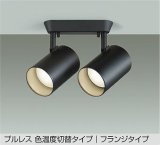 大光電機(DAIKO) DSL-5529FBGE スポットライト 楽調(調光器別売) LED内蔵 プルレス フランジタイプ ブラック