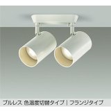 大光電機(DAIKO) DSL-5529FWGE スポットライト 楽調(調光器別売) LED内蔵 プルレス フランジタイプ ホワイト