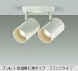 大光電機(DAIKO) DSL-5529FWGE スポットライト 楽調(調光器別売) LED内蔵 プルレス フランジタイプ ホワイト