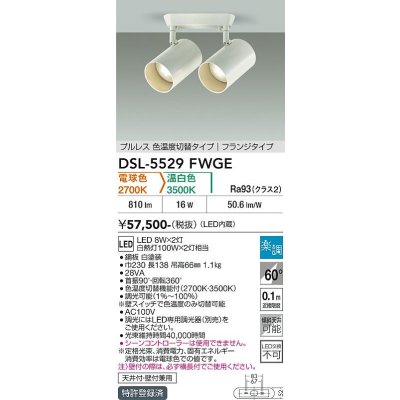 画像2: 大光電機(DAIKO) DSL-5529FWGE スポットライト 楽調(調光器別売) LED内蔵 プルレス フランジタイプ ホワイト