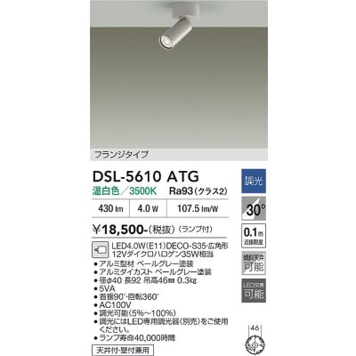 画像2: 大光電機(DAIKO) DSL-5610ATG スポットライト 調光(調光器別売) 温白色 LED ランプ付 フランジタイプ ペールグレー
