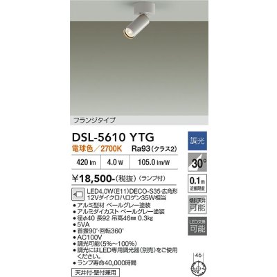 画像2: 大光電機(DAIKO) DSL-5610YTG スポットライト 調光(調光器別売) 電球色 LED ランプ付 フランジタイプ ペールグレー