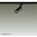 大光電機(DAIKO) DSL-5730ABG スポットライト 調光(調光器別売) 温白色 LED ランプ付 プラグタイプ ブラック