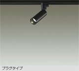 大光電機(DAIKO) DSL-5730ABG スポットライト 調光(調光器別売) 温白色 LED ランプ付 プラグタイプ ブラック