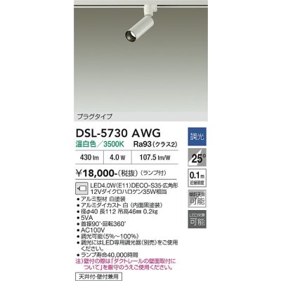 画像2: 大光電機(DAIKO) DSL-5730AWG スポットライト 調光(調光器別売) 温白色 LED ランプ付 プラグタイプ ホワイト