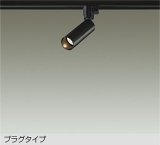 大光電機(DAIKO) DSL-5730YBG スポットライト 調光(調光器別売) 電球色 LED ランプ付 プラグタイプ ブラック