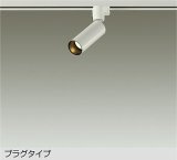 大光電機(DAIKO) DSL-5730YWG スポットライト 調光(調光器別売) 電球色 LED ランプ付 プラグタイプ ホワイト