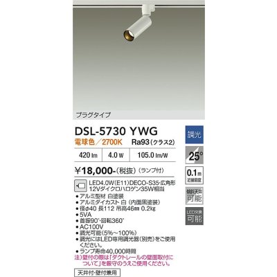 画像2: 大光電機(DAIKO) DSL-5730YWG スポットライト 調光(調光器別売) 電球色 LED ランプ付 プラグタイプ ホワイト