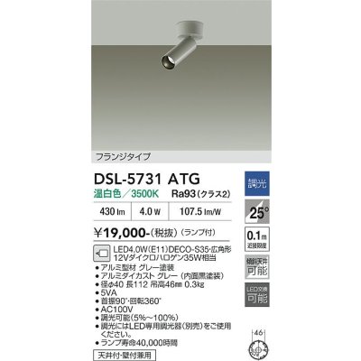 画像2: 大光電機(DAIKO) DSL-5731ATG スポットライト 調光(調光器別売) 温白色 LED ランプ付 フランジタイプ グレー