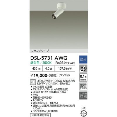 画像2: 大光電機(DAIKO) DSL-5731AWG スポットライト 調光(調光器別売) 温白色 LED ランプ付 フランジタイプ ホワイト