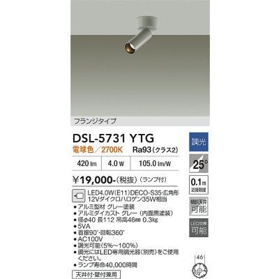 画像2: 大光電機(DAIKO) DSL-5731YTG スポットライト 調光(調光器別売) 電球色 LED ランプ付 フランジタイプ グレー