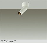 大光電機(DAIKO) DSL-5731YWG スポットライト 調光(調光器別売) 電球色 LED ランプ付 フランジタイプ ホワイト