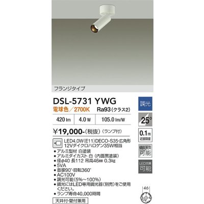 画像2: 大光電機(DAIKO) DSL-5731YWG スポットライト 調光(調光器別売) 電球色 LED ランプ付 フランジタイプ ホワイト