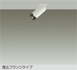 大光電機(DAIKO) DSL-5732AWG スポットライト 調光(調光器別売) 温白色 LED ランプ付 天井埋込専用 フランジタイプ ホワイト
