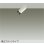 画像1: 大光電機(DAIKO) DSL-5732AWG スポットライト 調光(調光器別売) 温白色 LED ランプ付 天井埋込専用 フランジタイプ ホワイト (1)