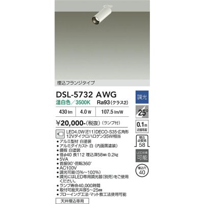 画像2: 大光電機(DAIKO) DSL-5732AWG スポットライト 調光(調光器別売) 温白色 LED ランプ付 天井埋込専用 フランジタイプ ホワイト